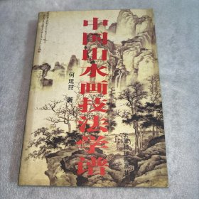 中国山水画技法学谱