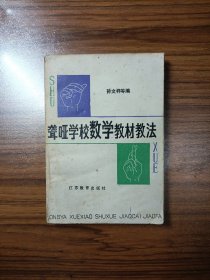 聋哑学校数学教材教法