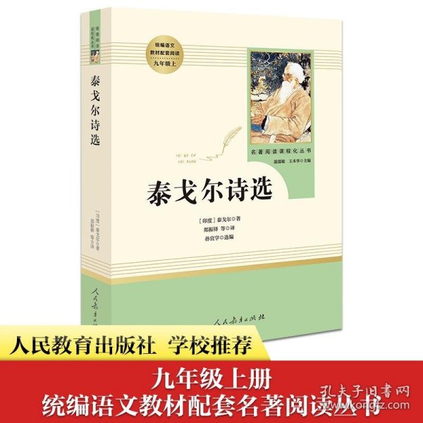 泰戈尔诗选 名著阅读课程化丛书 九年级上册