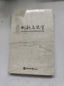 创新与坚守 《经济科学》创刊40周年纪念文集【未拆封】