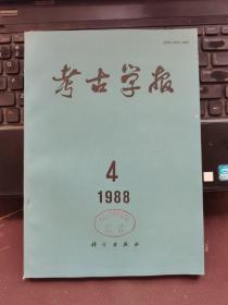 考古学报1988-4