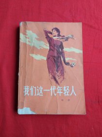 我们这一代年轻人