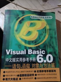 Visual Basic 6.0中文版实用参考手册:语句、函数、对象与方法篇