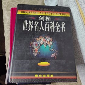 剑桥世界名人百科全书