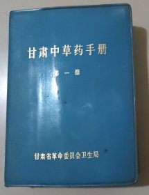 甘肃中草药手册