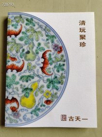 古天一2015秋季拍卖 清玩聚珍瓷器玉器工艺品等售价20元