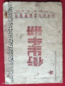 卫生手册单方(1947年发行量500册)