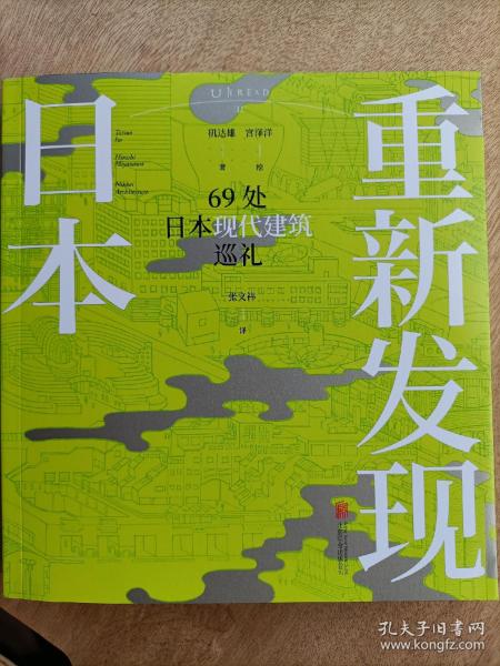 重新发现日本：69处日本现代建筑巡礼