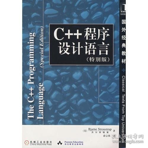 C++程序设计语言（特别版）