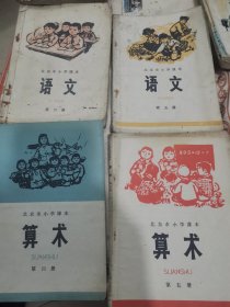 北京市小学课本语文、算术第四册、第五册四本25-0324-02