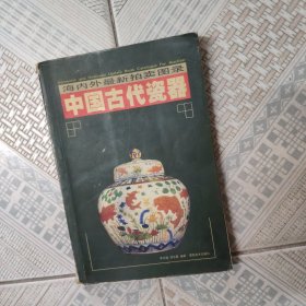 中国古代瓷器