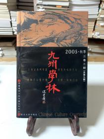 九州学林（2005·秋季三卷三期总第九期）/首版一印