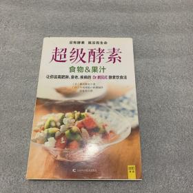 超级酵素：让你远离肥胖、衰老、疾病的 Dr.鹤见式 酵素饮食法