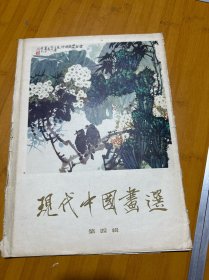 现代中国画选第四辑6张活页