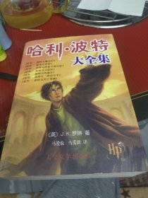 哈利·波特大全集