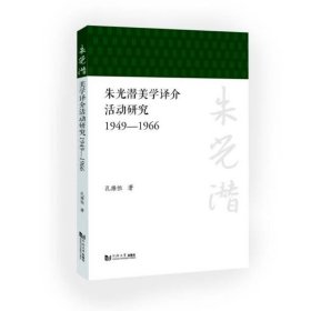 朱光潜美学译介活动研究（1949—1966）