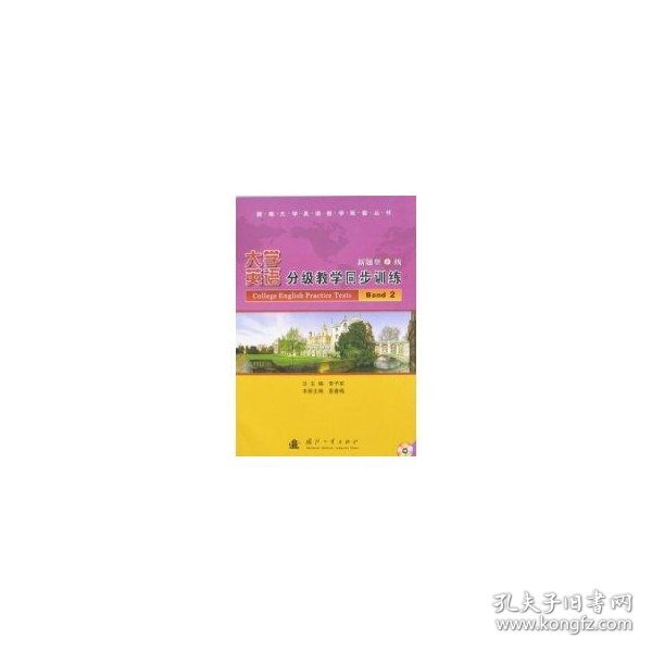 新编大学英语教学配套丛书：大学英语分级教学同步训练（新题型2级）