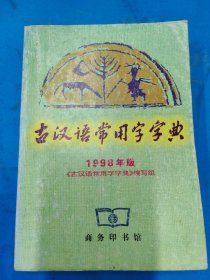古汉语常用字字典（1998年版）