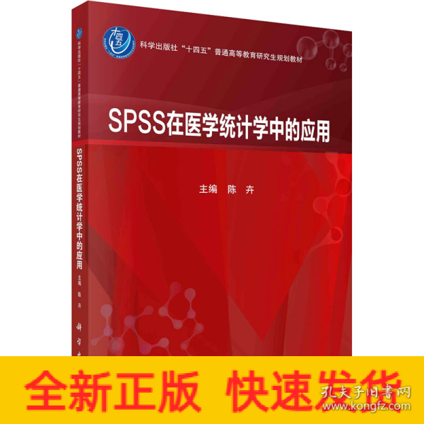 SPSS在医学统计学中的应用