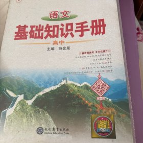 2021基础知识手册 高中语文