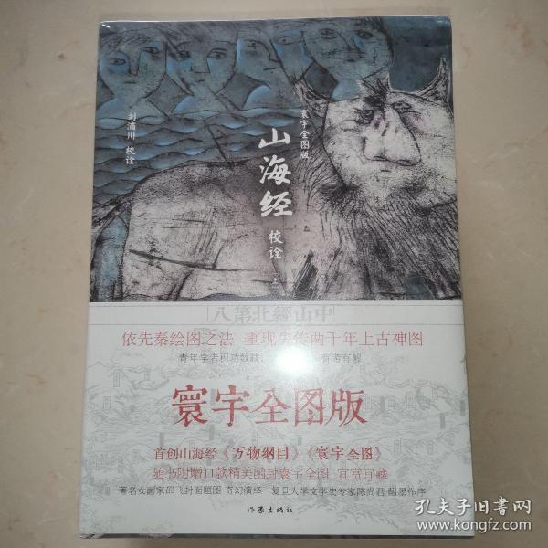 山海经校诠:寰宇全图版 校诠上下+独创 万物纲目（套装共3册 随书附赠函封《山海经寰宇全图》）