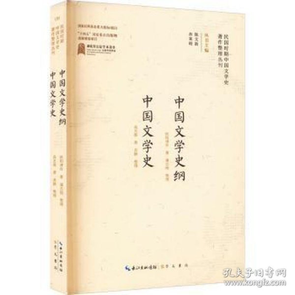 中国文学史纲中国文学史 中国现当代文学理论 欧阳溥存