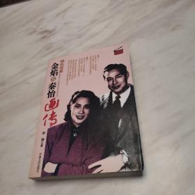 金焰与秦怡画传（作者签名赠送囯家一级导演韦廉雅正，一版一印）