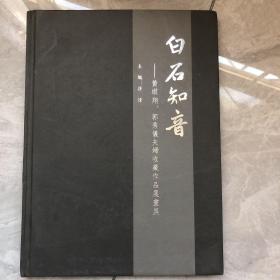 白石知音-黄琪翔、郭秀仪夫妇收藏作品展画集