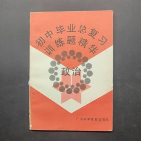 初中畢業(yè)總復(fù)習(xí)訓(xùn)練題精華 政治