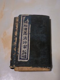 下乡收得《增补秘传万法归宗》袁天罡著，清代石印版，卷一至卷五，共四本，符咒玄学，请仙符，开坛符，邀仙符，通仙符，少女符【大明六字真言】【净心神咒】【净口神咒】【净身神咒】【请吕真人咒】【净法界真言】【护身真言】【皈依真言】【葛仙治病法符】治上部 中部 下部褚病符咒【六甲神】【开金口咒】【收魂咒】【追魂咒】【现形咒】【鬼浑天法】【金光咒】【净口咒】【九天玄女】【追神咒】【净天地咒】【通仙咒】【金蚕脱