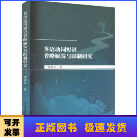 英语动词短语省略触发与限制研究