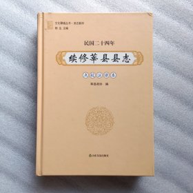 续修莘县县志（点校注释本）