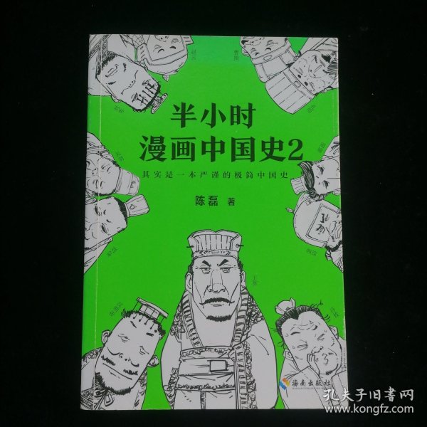 半小时漫画中国史2