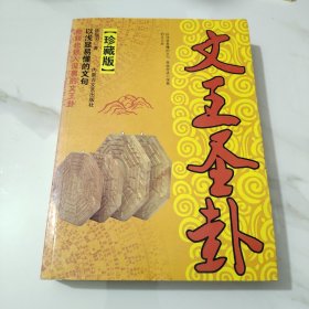 文王圣卦