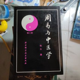 周易与中医学，第二版，精装