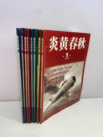 炎黄春秋 2020年 （第1.2.3.4.5.10.11.12期） 共8本合售