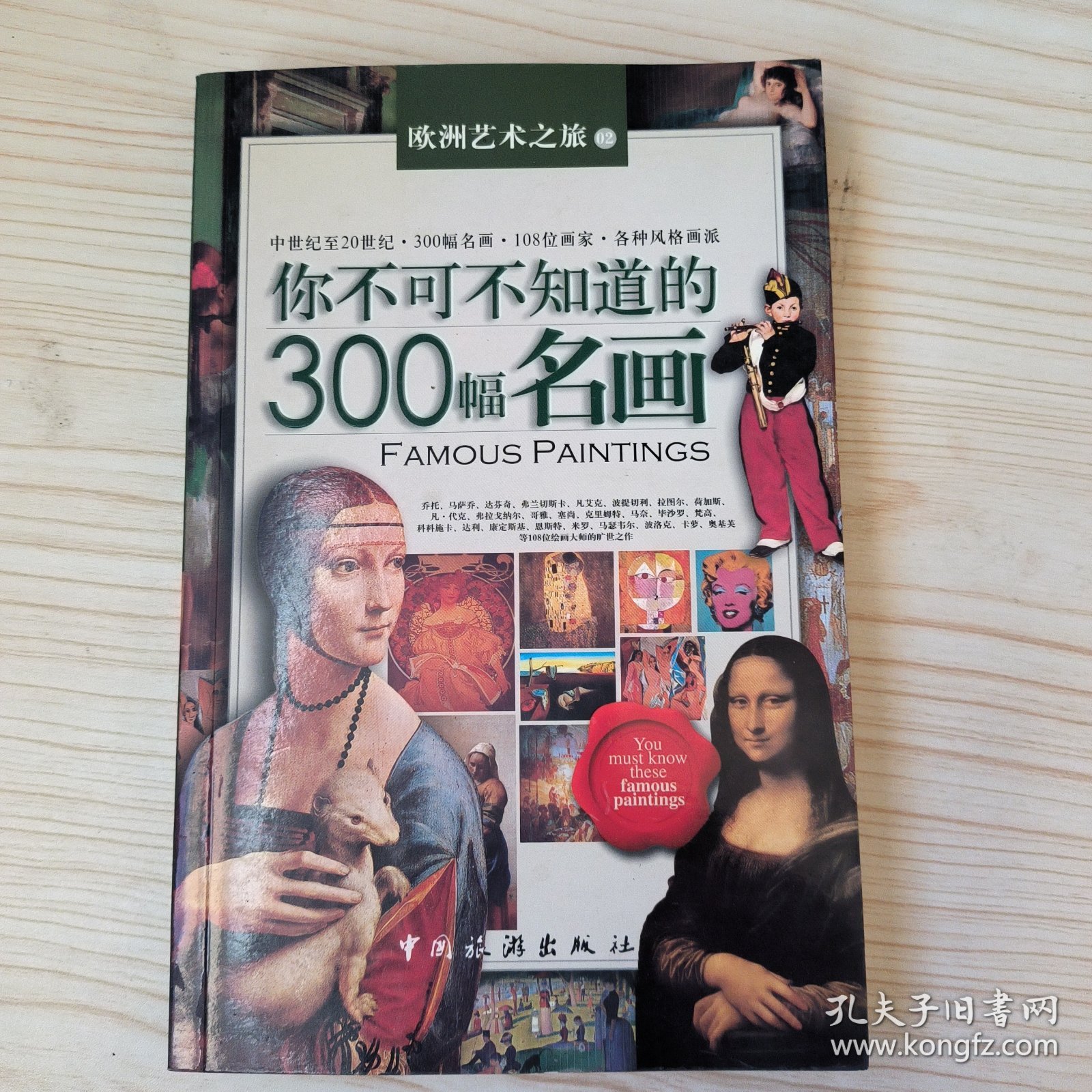 你不可不知道的300幅名画