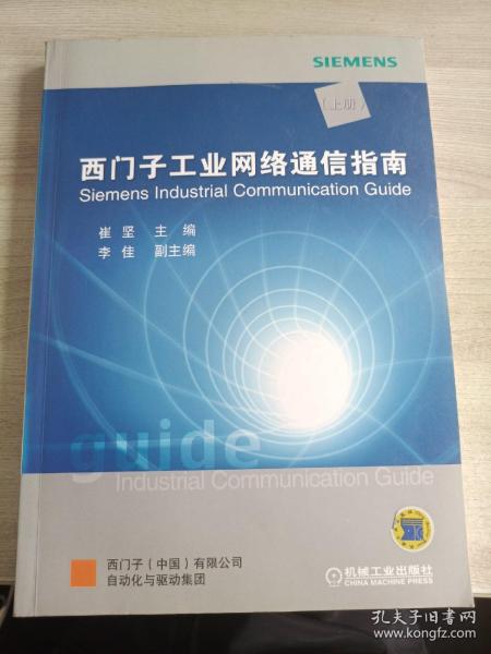 西门子工业网络通信指南（上册）