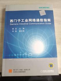 西门子工业网络通信指南（上册）