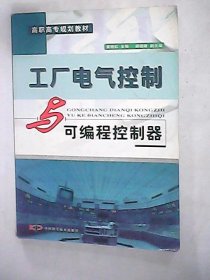工厂电气控制与可编程控制器——高职高专规划教材