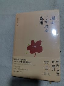 朝向一朵花的盛开（未拆封）（A-3）