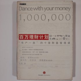 百万理财计划：“有产一族”的十堂财富管理课
