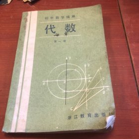 初中数学精编 代数 第一册