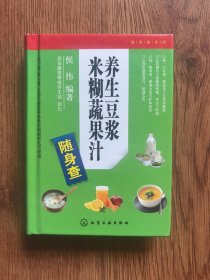 随身查系列：养生豆浆米糊蔬果汁随身查