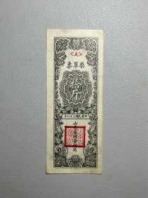 民国三十八年山东省粮食总局柴草票十斤