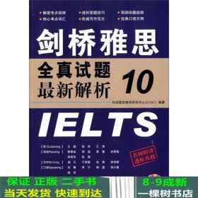 剑桥雅思全真试题10最新解析