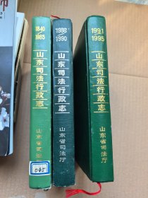 山东司法行政志