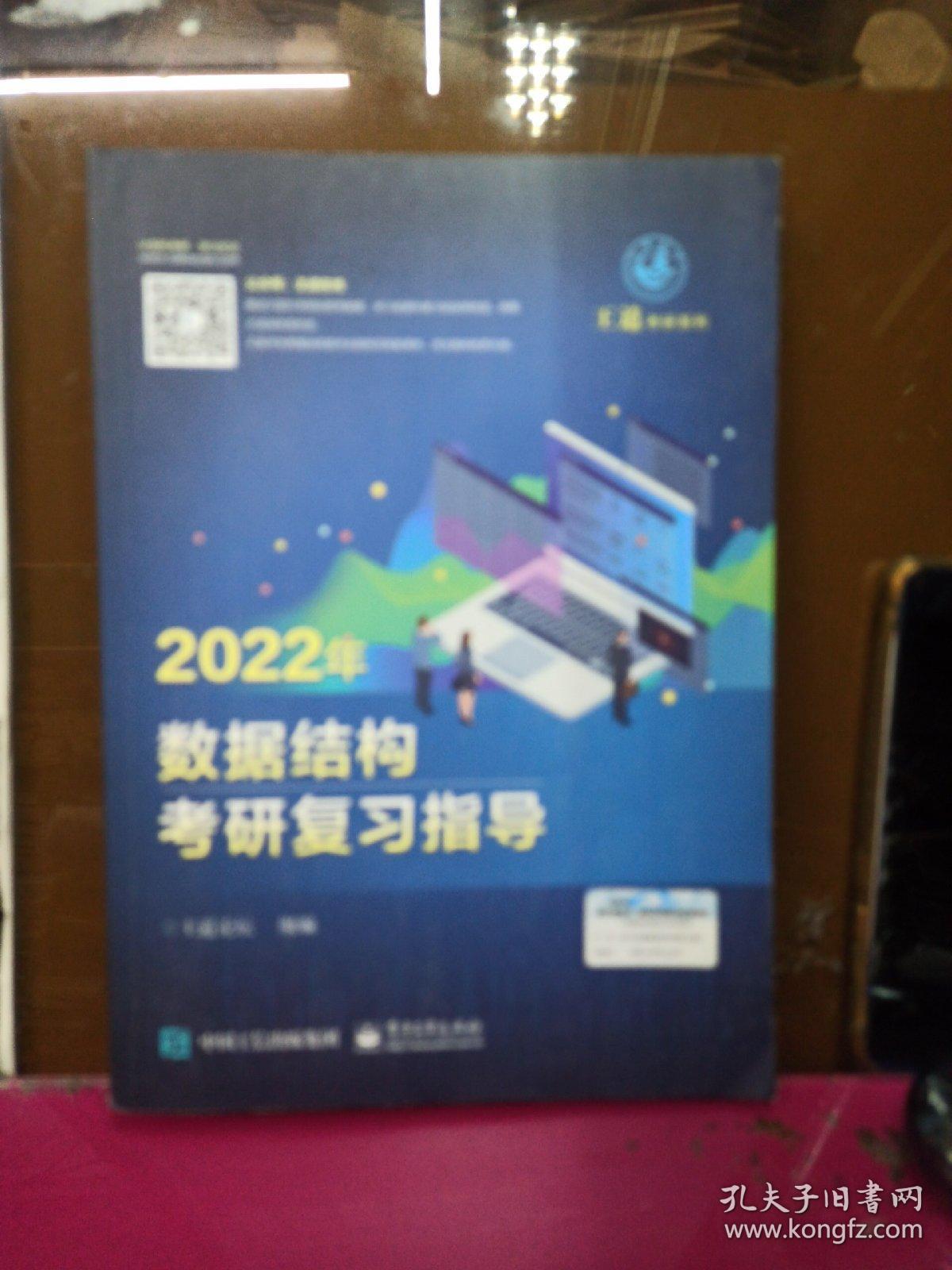 王道论坛-2022年数据结构考研复习指导