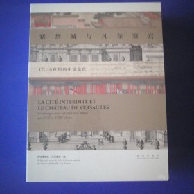 紫禁城与凡尔赛宫展览画册