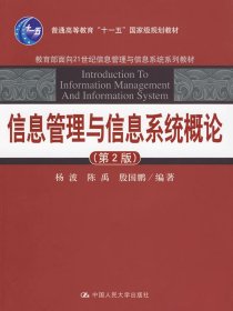 信息管理与信息系统概论（第2版）/教育部面向21世纪信息管理与信息系统系列教材
